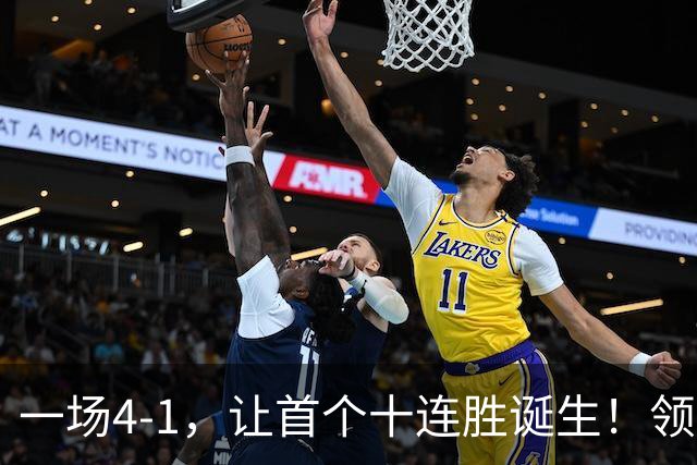 一场4-1，让首个十连胜诞生！领跑西甲+欧冠，巴萨翻盘，剑指双冠
